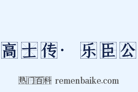 高士传·乐臣公是什么意思的图片